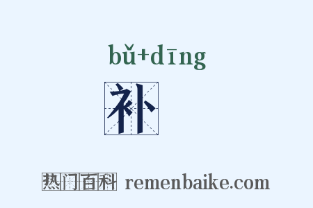 补帄是什么意思的图片